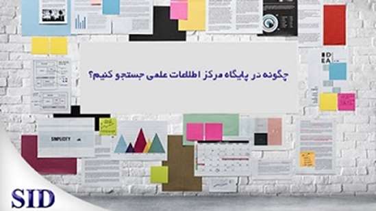 نحوه جستجو و دانلود رایگان مقالات از پایگاه اطلاعات علمی جهاد دانشگاهی 