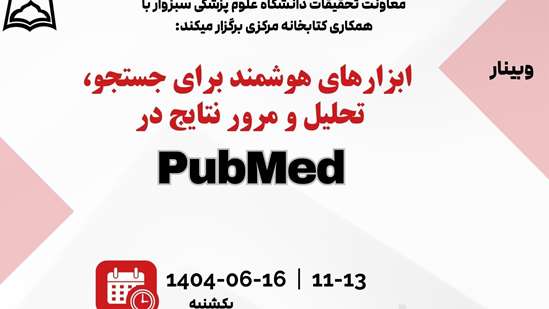 وبینار ابزارهای هوشمند برای جستجو، تحلیل و مرور نتایج در پابمد 