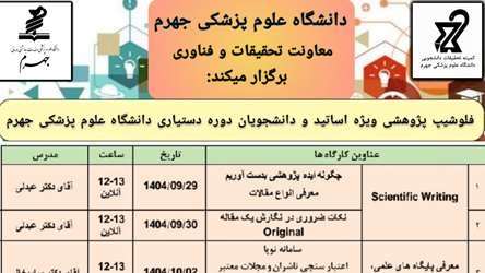 برگزاری دوره فلوشیپ پژوهشی (1404)